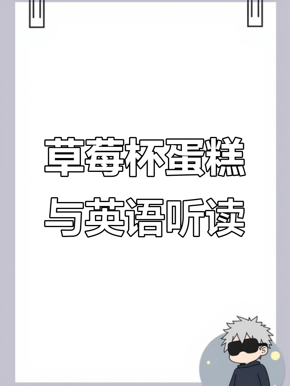 轻松学会草莓杯蛋糕制作,英语语感提升小技巧