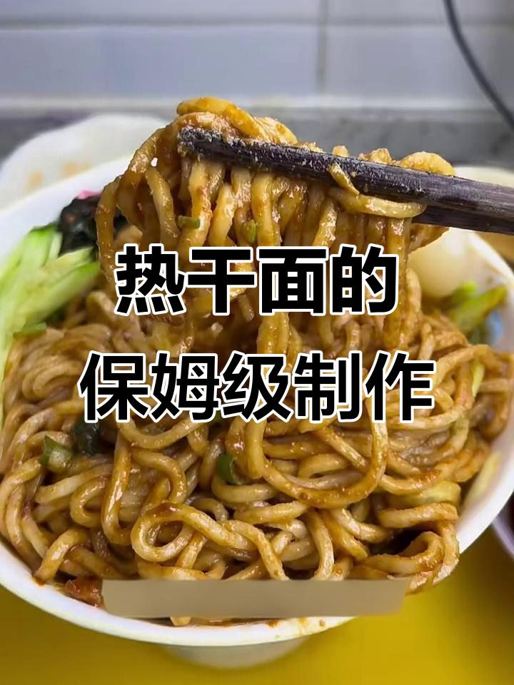 简单又好吃的热干面做法,麻酱和料汁一拌就搞定