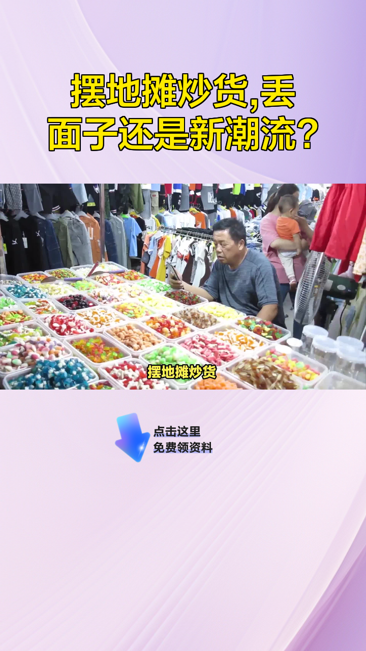 摆地摊炒货,丢面子还是新潮流?