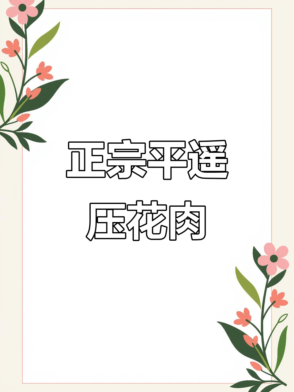 平遥牛肉压花肉,品质一流,肥瘦相间,绝对好吃