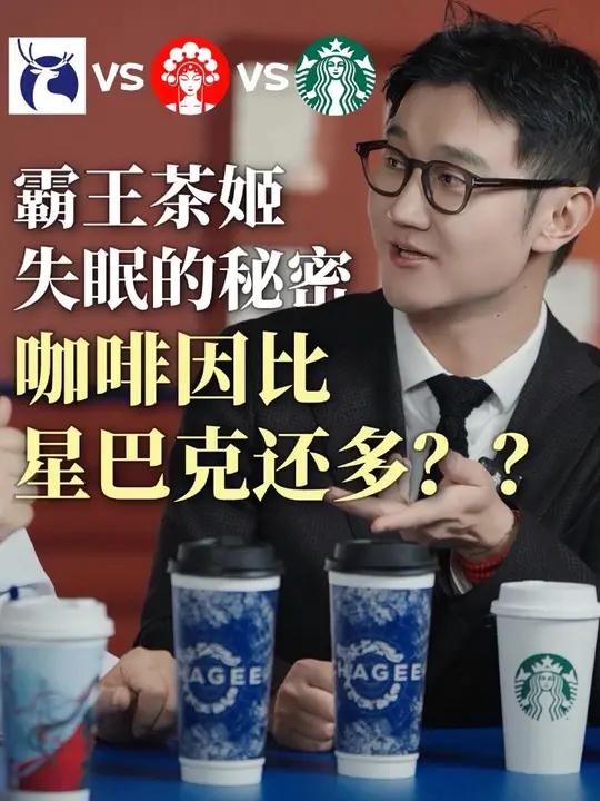 霸王茶姬喝了就失眠？咖啡因比星巴克多吗？拿着霸王茶姬的奶茶带去我的好友@美妆侦探卢老板 的