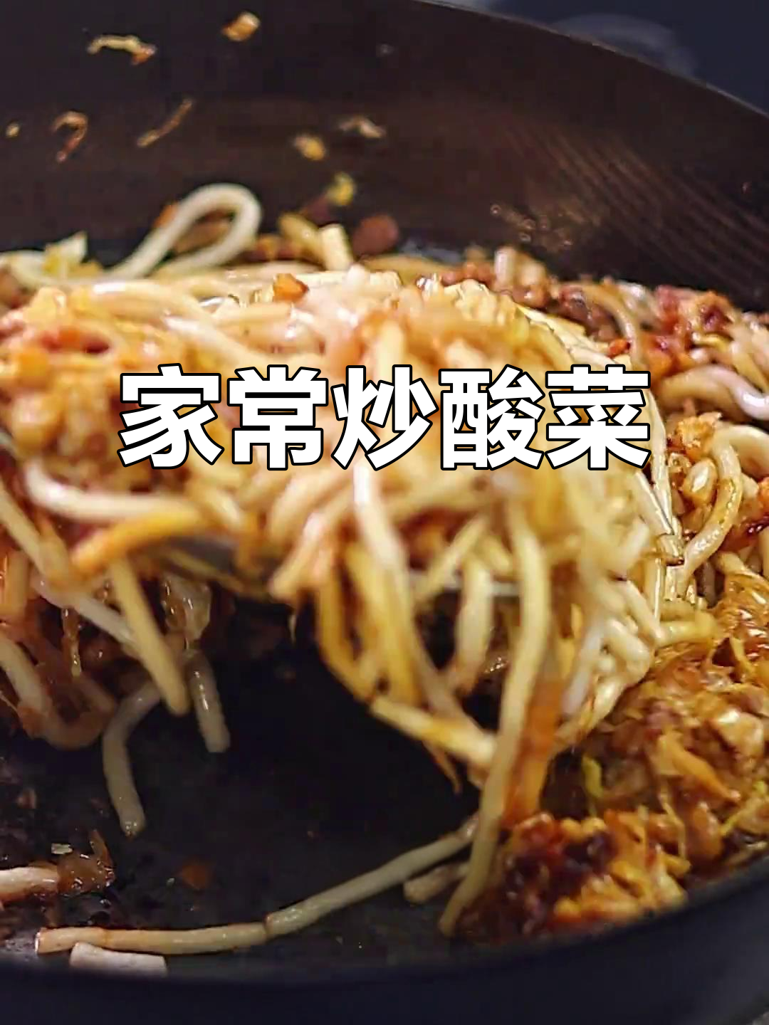 炒酸菜配粉条,简单又下饭的快手美味