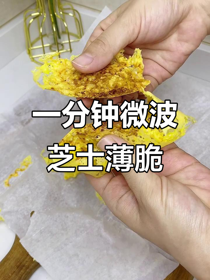 微波炉1分钟搞定芝士薄脆,咸香酥脆让人停不下来