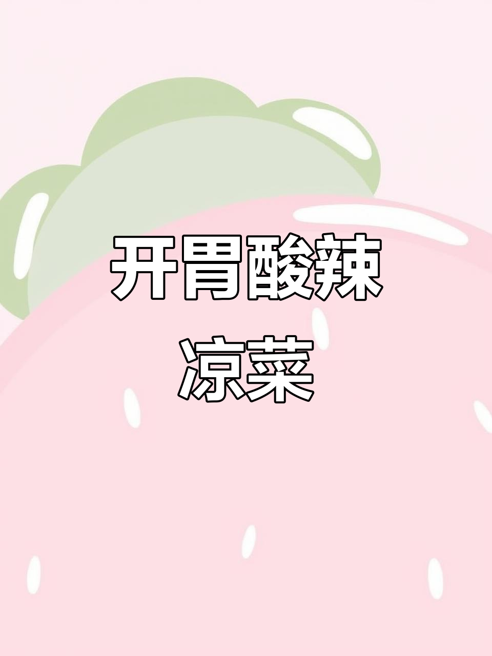 酸辣拌生鱼,开胃下酒,绝对让你停不下来!