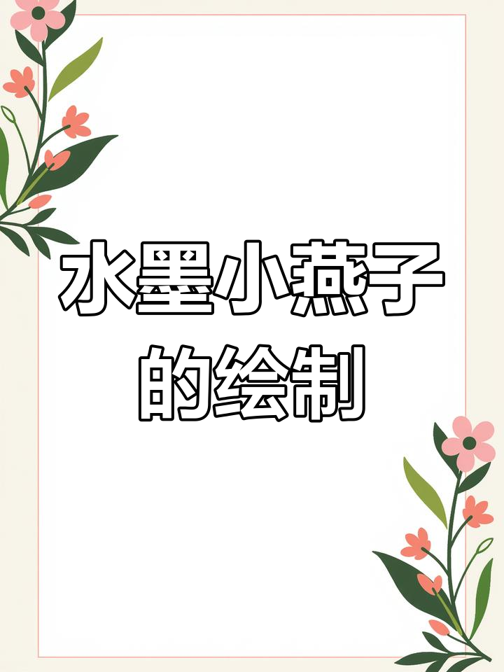 轻松学画小燕子,水墨意境尽显