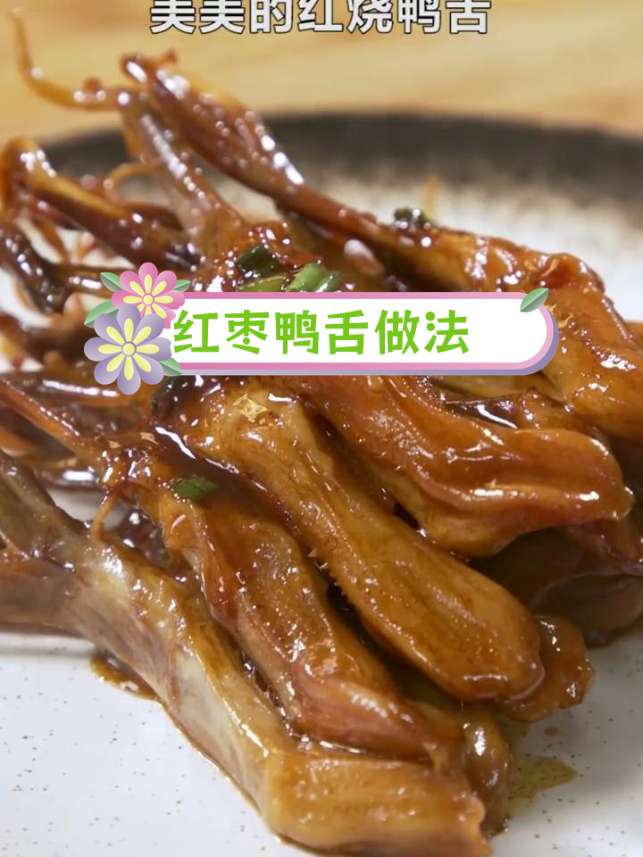 自制红枣鸭舌,味道绝了