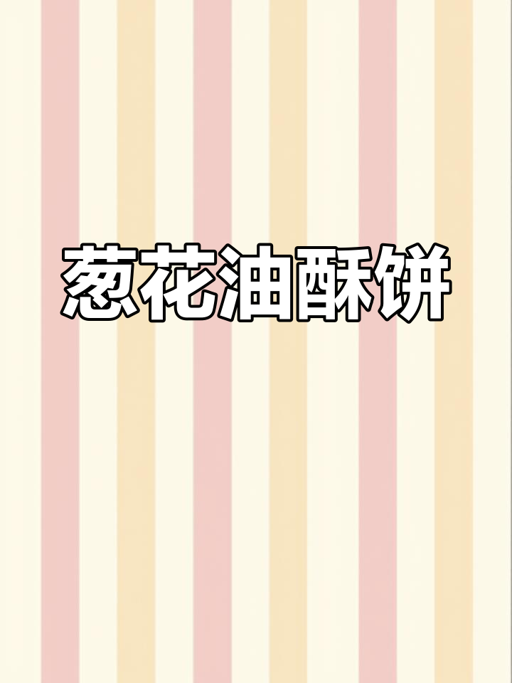 葱花油酥饼,外焦里嫩,凉了也不硬,做法超简单