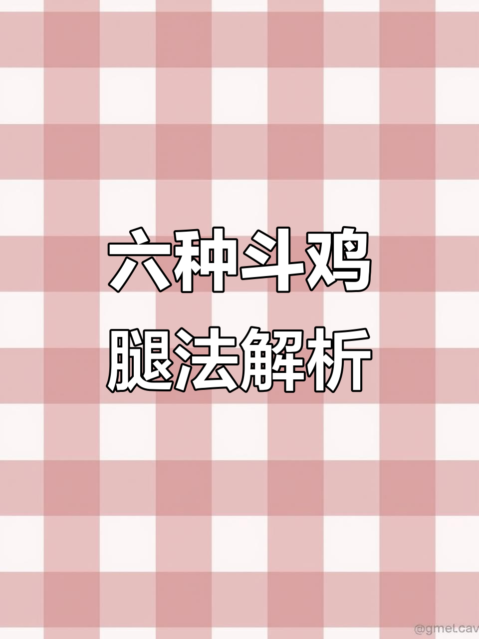 斗鸡腿法大揭秘:六种致命打击方式,你挡得住吗?