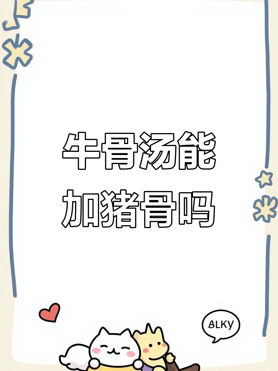 牛骨汤加猪骨或鸡骨架,到底能不能提升香味?