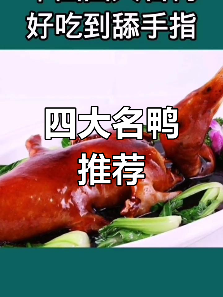 上海八宝鸭与南京盐水鸭的独特美味