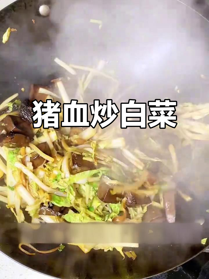 猪血炒白菜,外焦里嫩的完美搭配