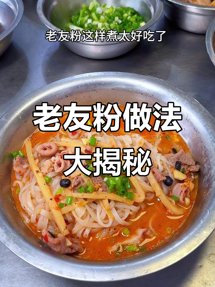 教你轻松做出正宗南宁老友粉，味道绝佳！