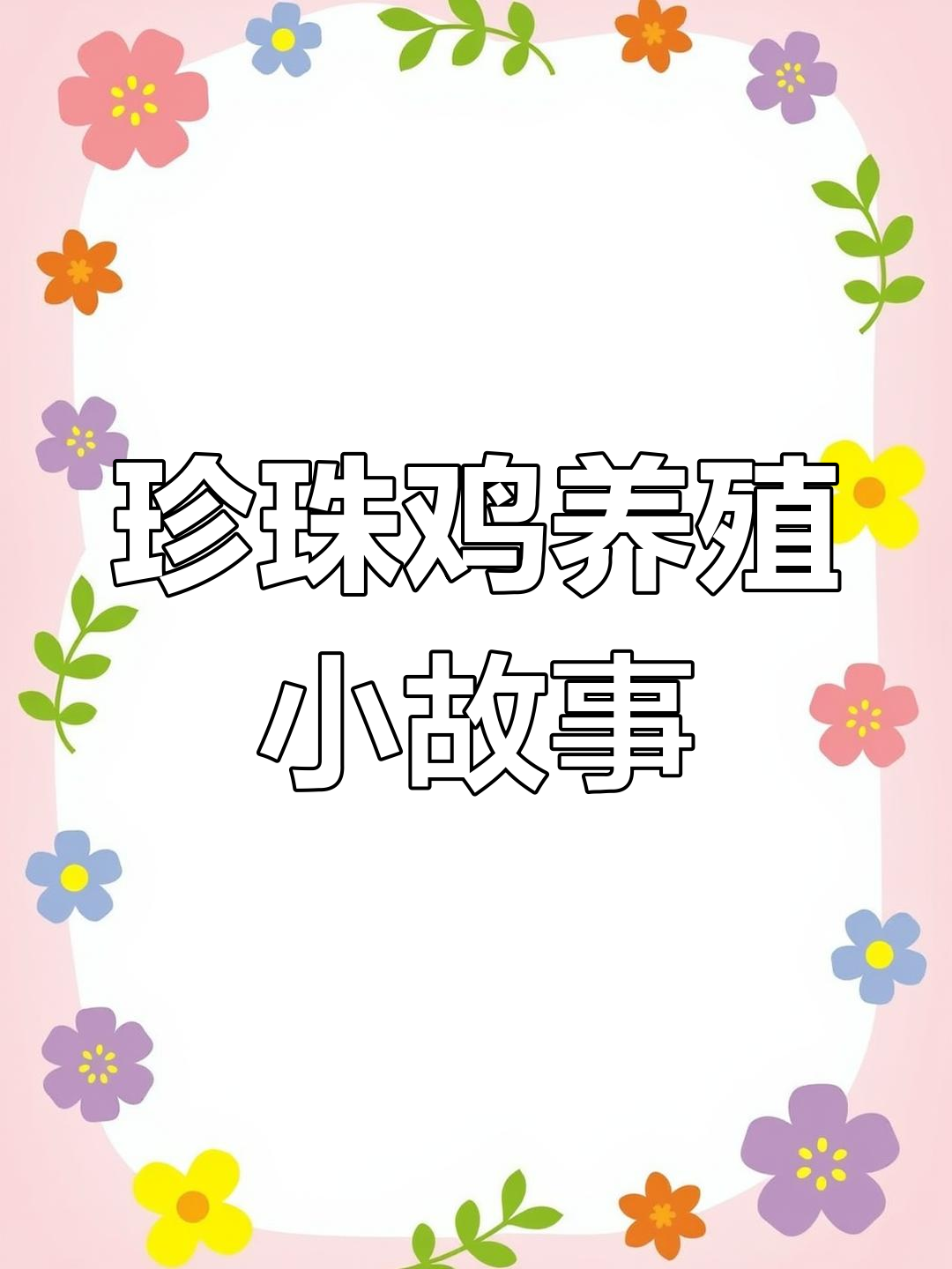 珍珠鸡养殖大揭秘:公母混淆、叫声问题全解析