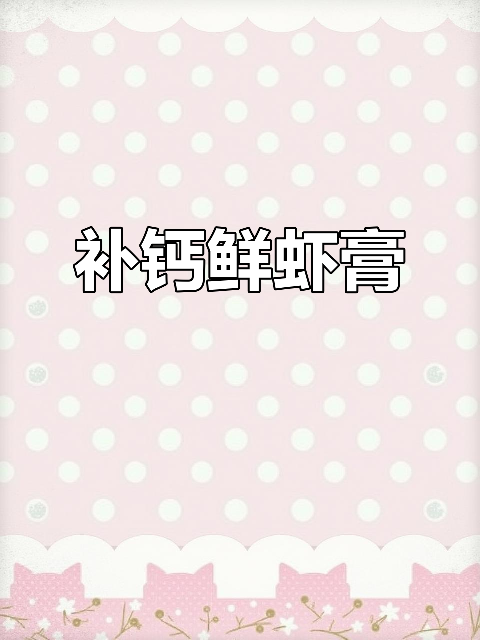 宝宝补钙鲜虾膏，软嫩营养又美味