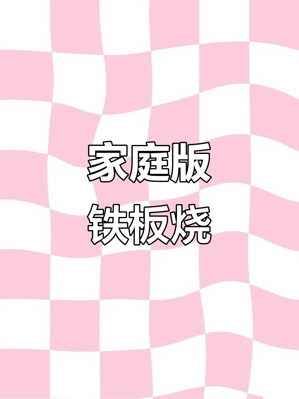 在家也能做铁板烧烤,简单又美味!