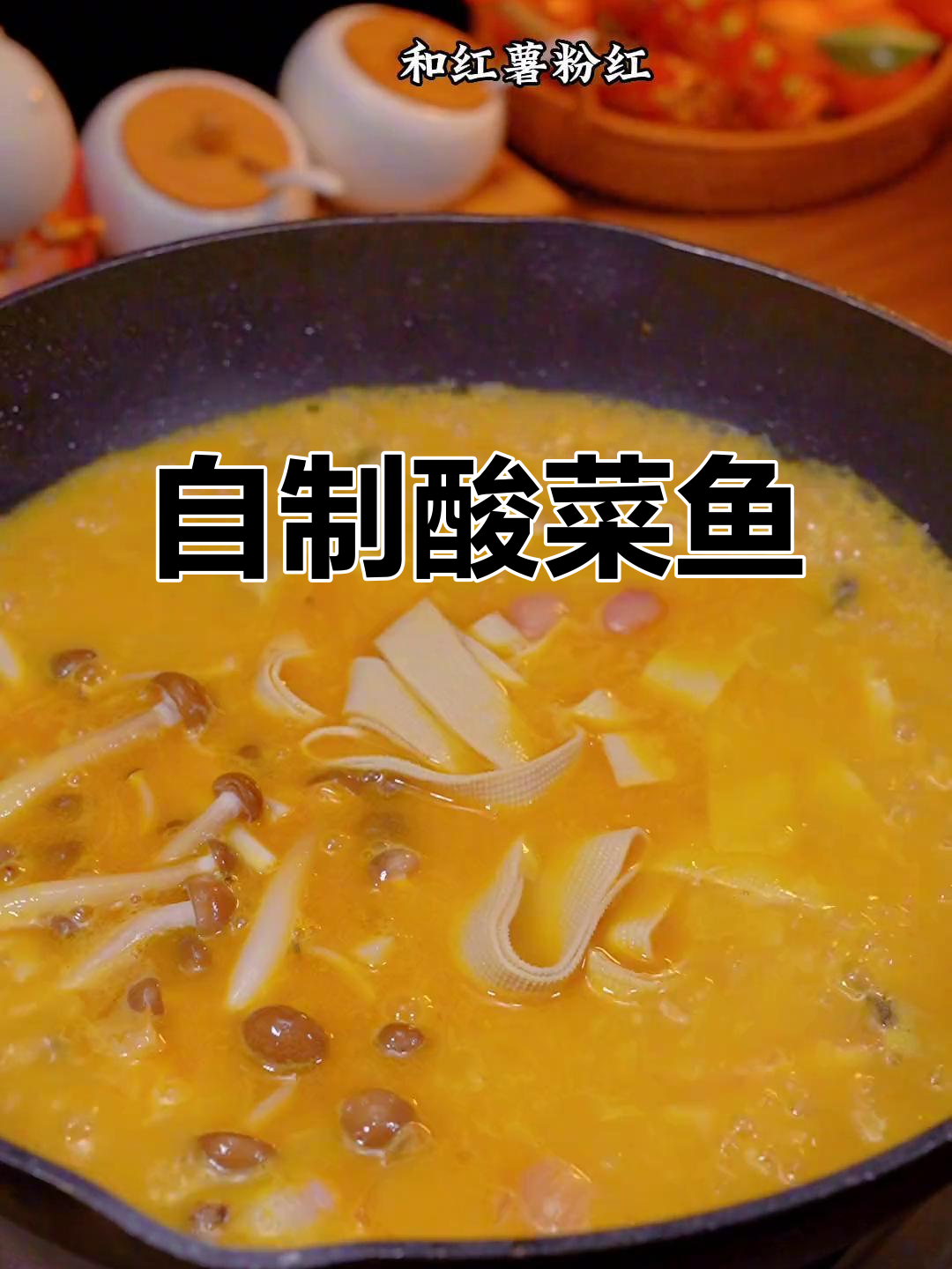 酸汤柠檬鱼,简单又美味!