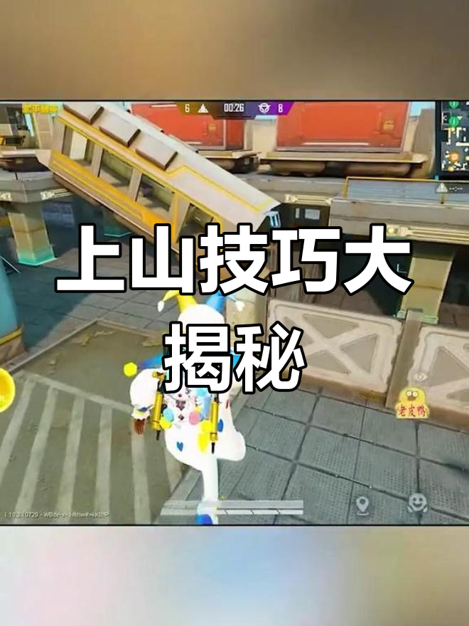 如何在和平精英中轻松上山顶？三种方法教你快速逃脱敌人追捕