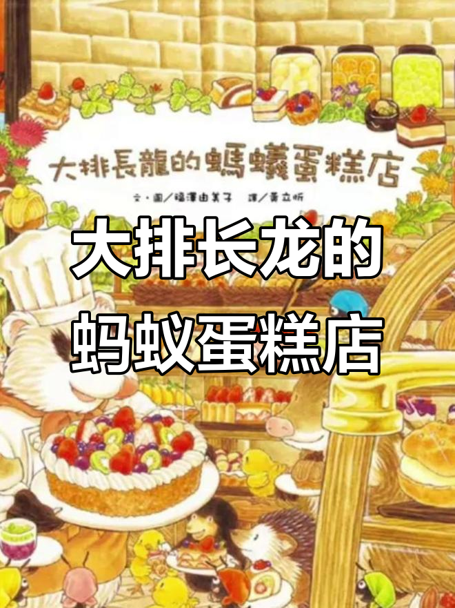 蚂蚁蛋糕店大冒险:山猪家族的甜点狂欢