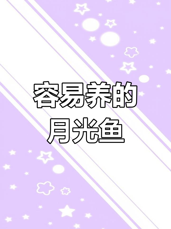 月光鱼:小巧玲珑,适应性强