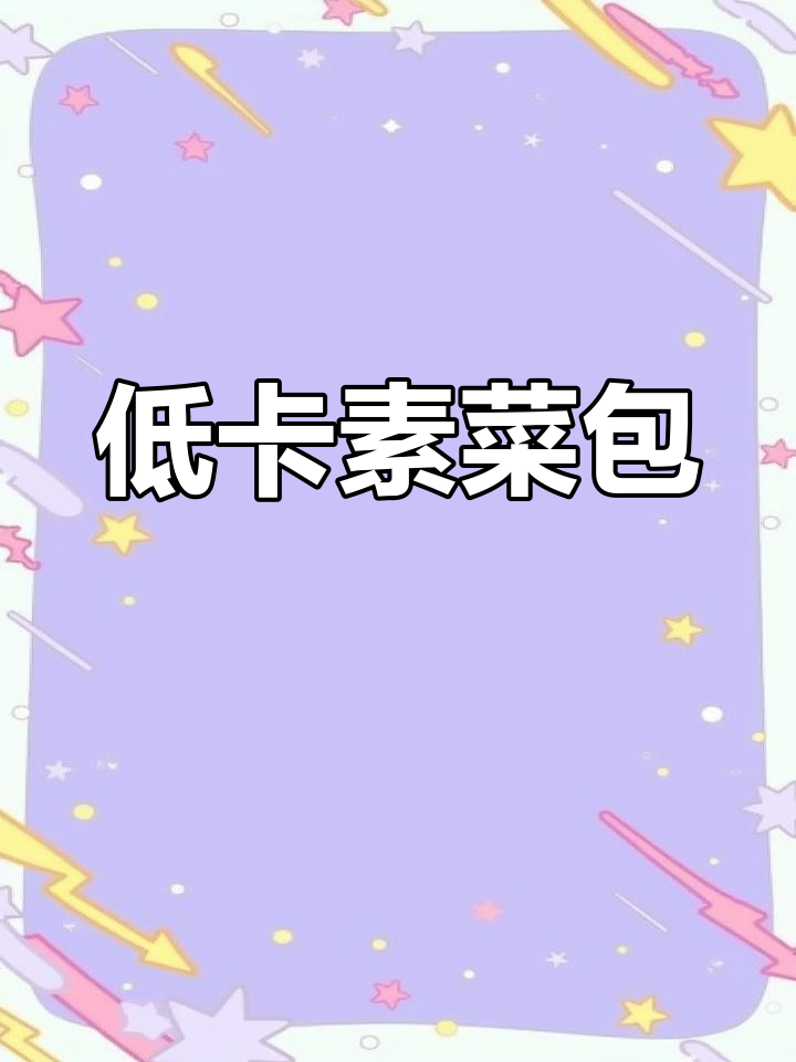 无需揉面,素菜包轻松做,薄皮大馅,低卡又美味!