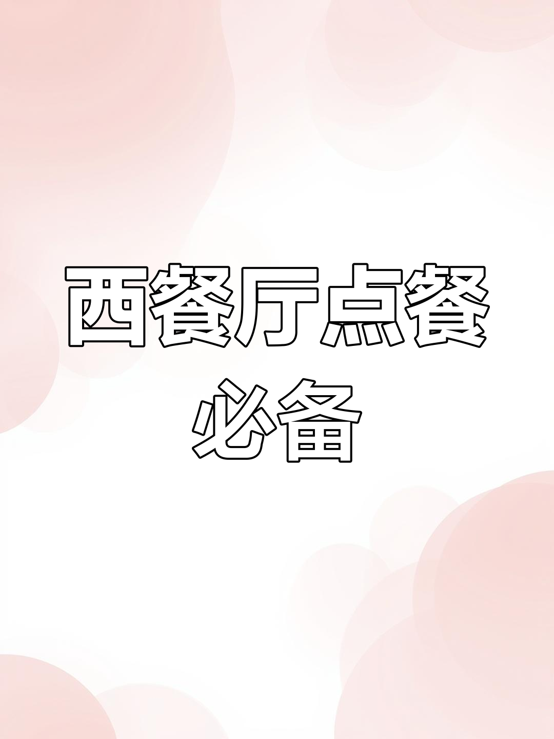 西餐厅点餐全攻略,轻松学会实用英语对话