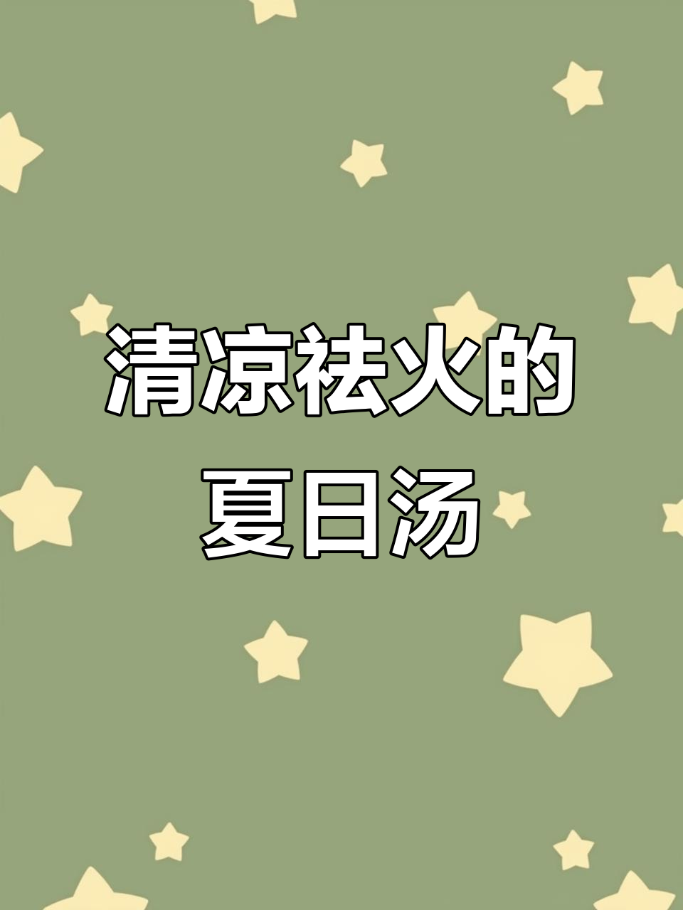 夏季必备山药绿豆筒骨汤,清热去火又健脾