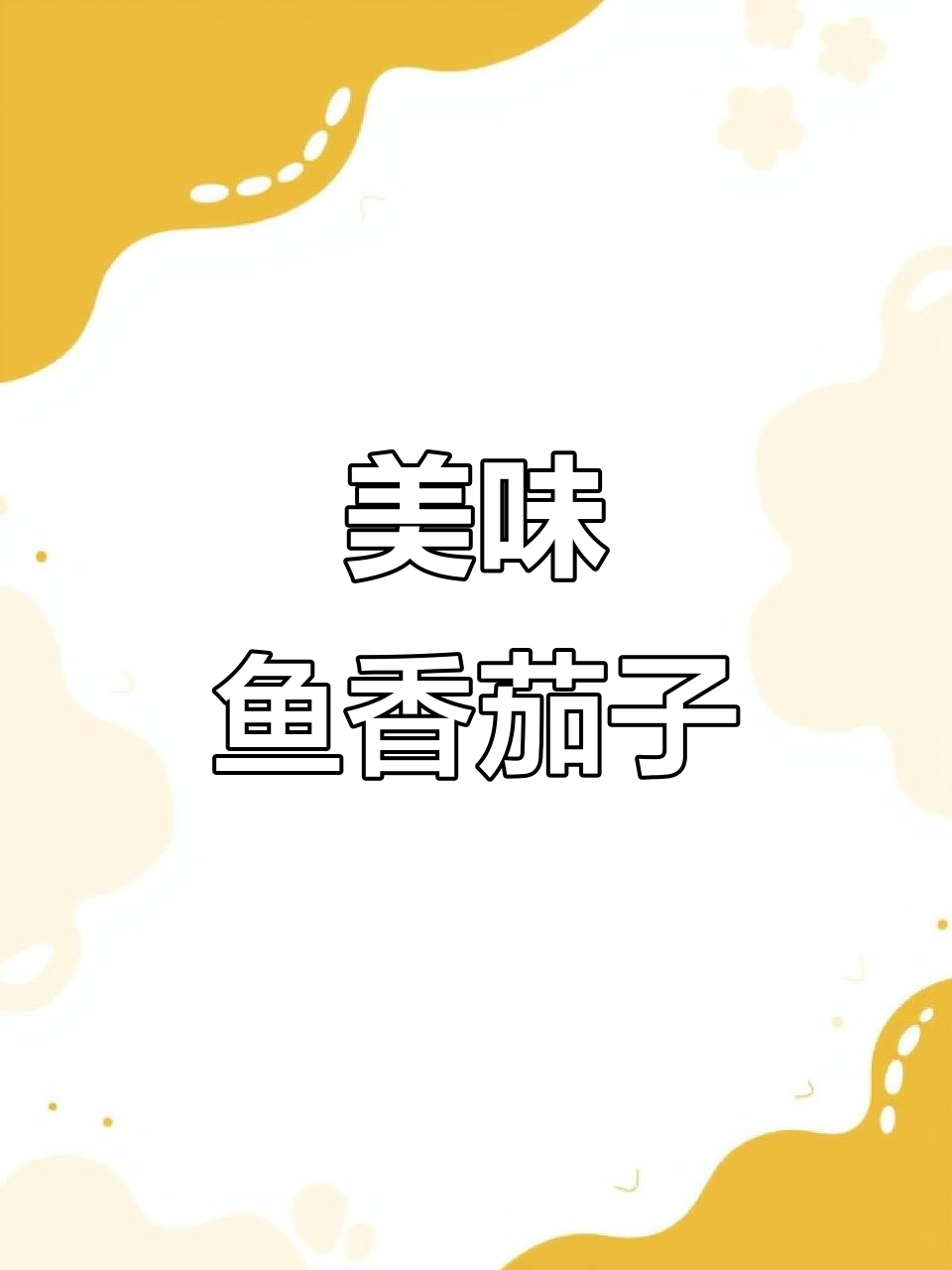 鱼香茄子，酸甜酱汁包裹软糯口感，超下饭！