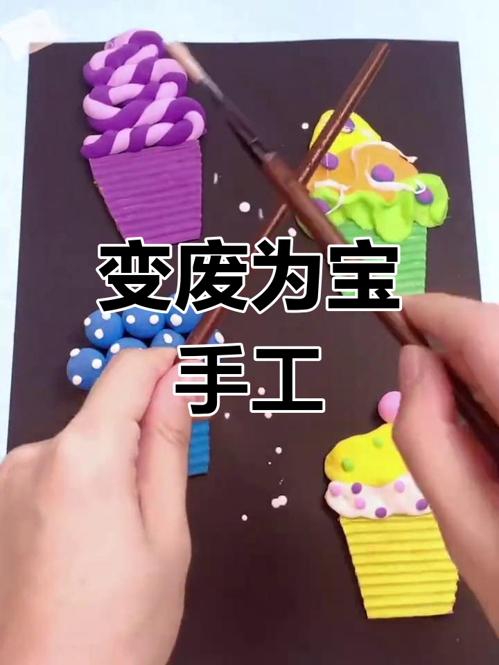 快递盒变纸杯蛋糕,粘土做美味