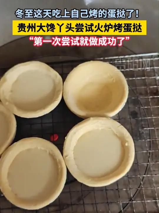 冬至这天吃上自己烤的蛋挞了!贵州大馋丫头尝试火炉烤蛋挞,第一次尝试就做成功了(感谢:～)自