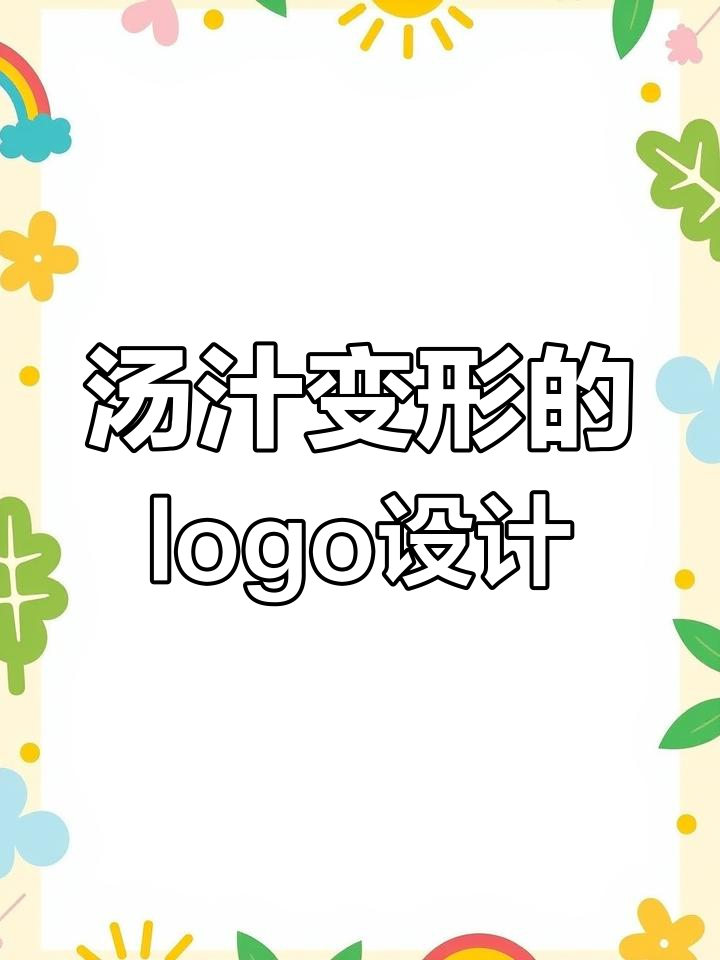 这款餐饮logo创意你猜得出吗?
