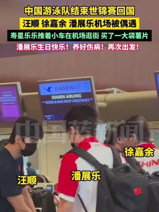中国游泳队结束世锦赛回国,汪顺、徐嘉余、潘展乐机场被偶遇,寿星乐乐推着小车在机场逛街,买了