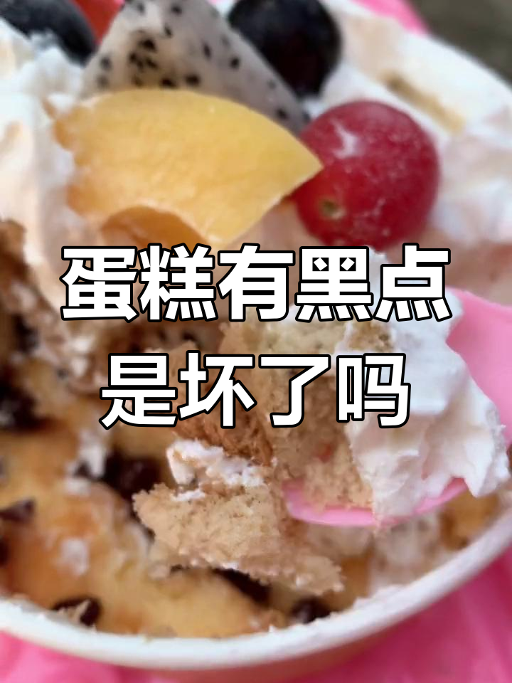 蛋糕发霉了?黑点是不是坏了的迹象