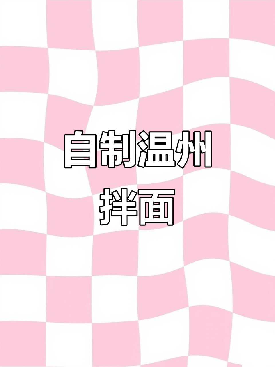 温州拌面,在家做比外面还好吃!