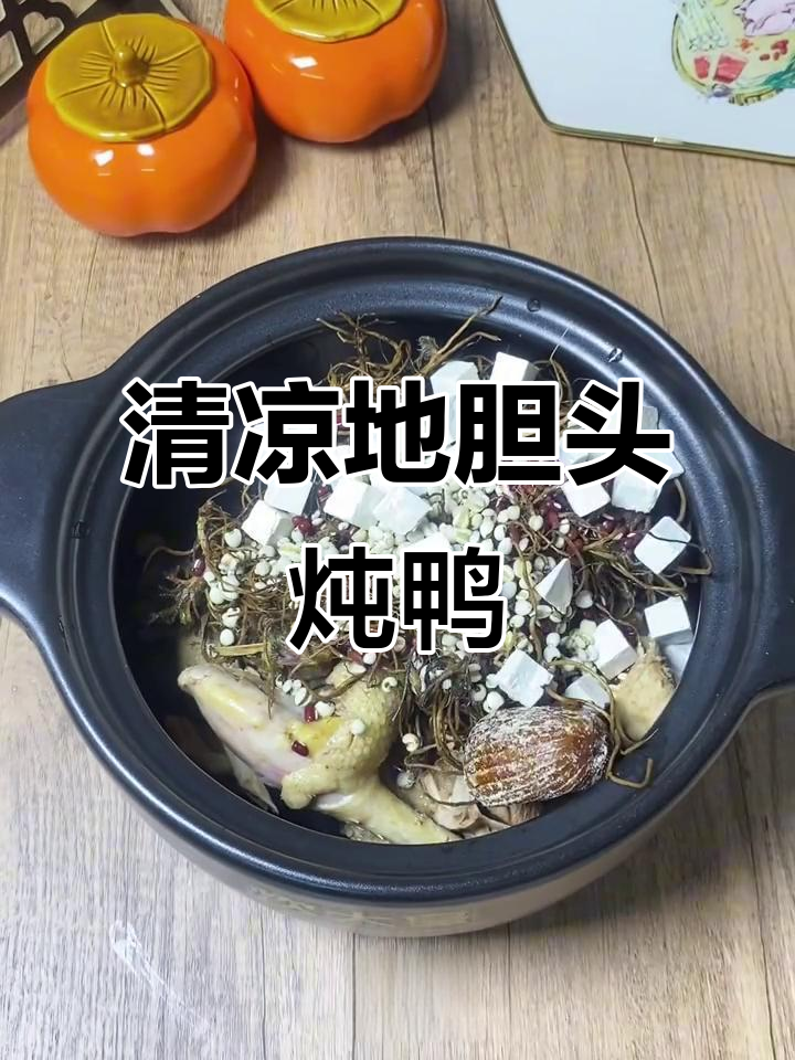 地胆头炖青头鸭,清火又祛湿!