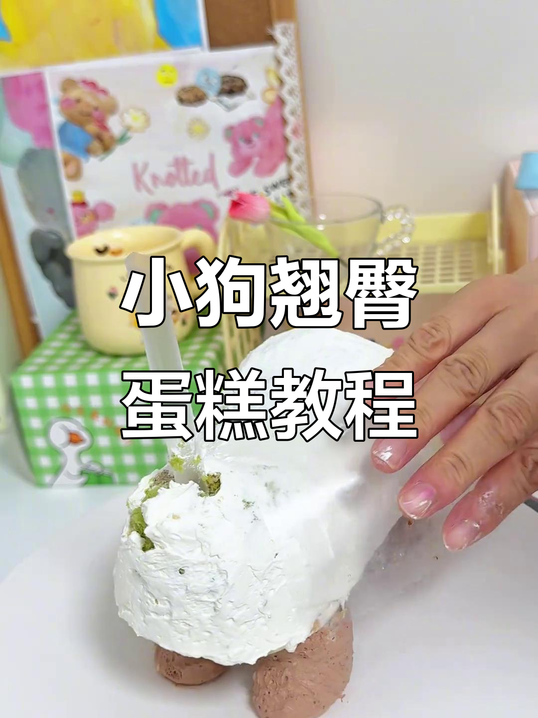 打造翘臀小狗蛋糕，毛茸茸的感觉超可爱