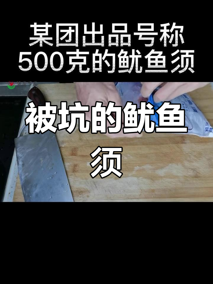 鱿鱼须500克,冰化后竟然这么小