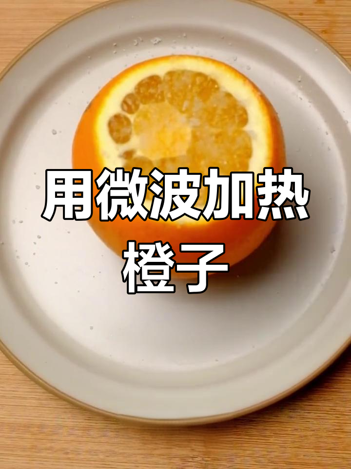 微波炉蒸橙子的技巧