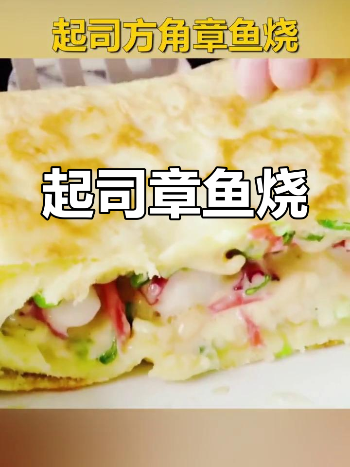 芝士方角章鱼烧,外焦里嫩的完美搭配