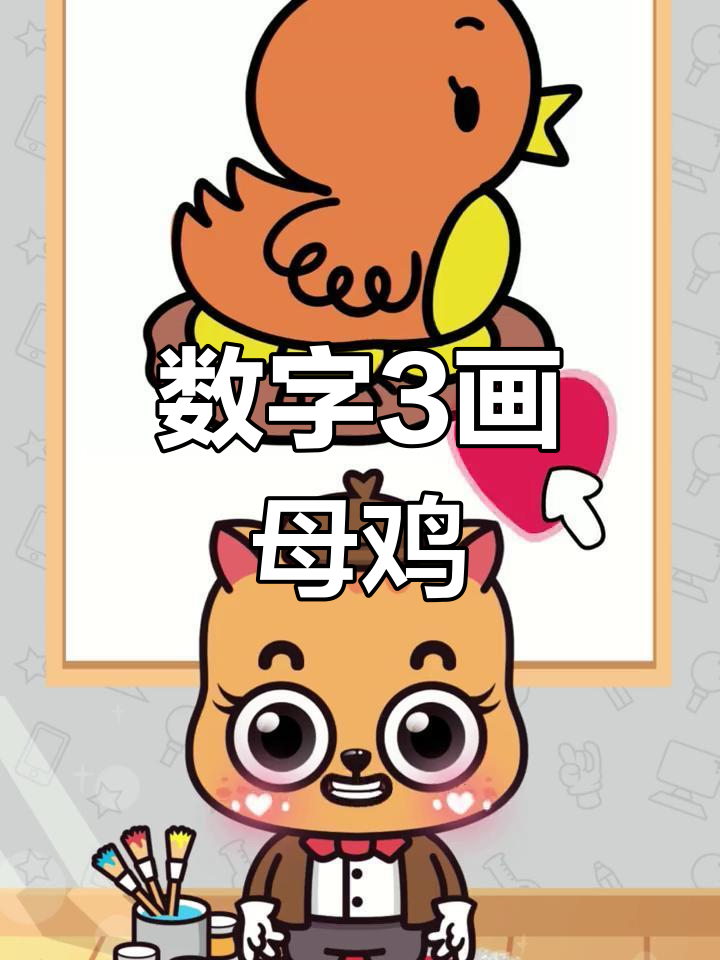 用数字“3”画可爱小母鸡,简单又有趣