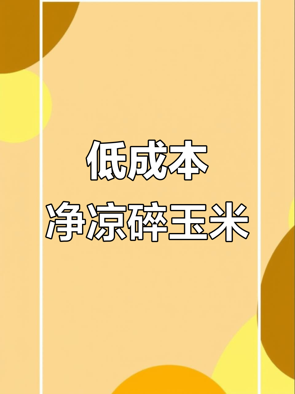 净粮碎玉米,养殖户必备低成本饲料