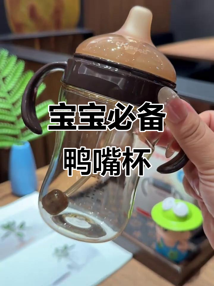 这款鸭嘴杯，耐咬耐用，适合宝宝长期使用！