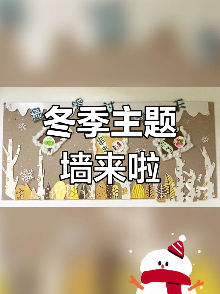 冬季幼儿园主题墙创意设计,老师们快来看!
