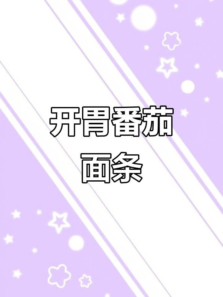 炎热夏季，来碗番茄鸡蛋面，酸爽开胃，超好吃！