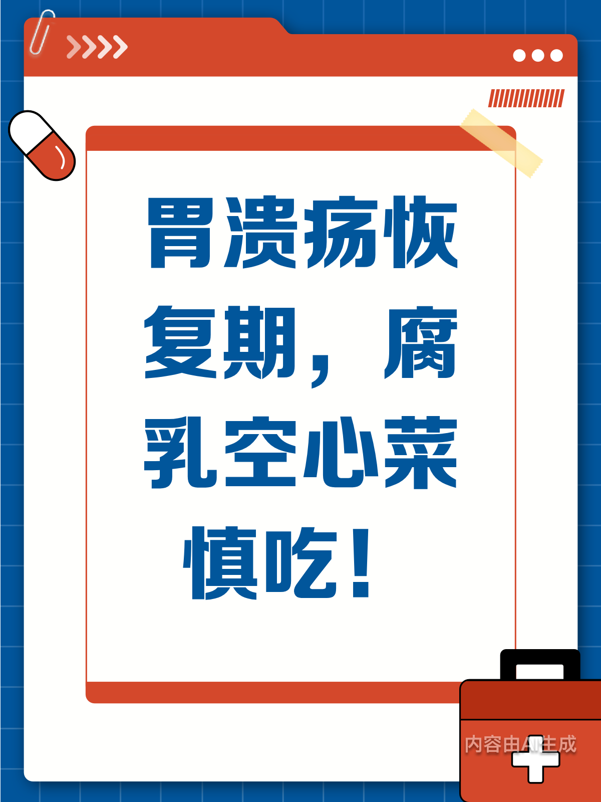 胃溃疡恢复期,腐乳空心菜要慎吃!