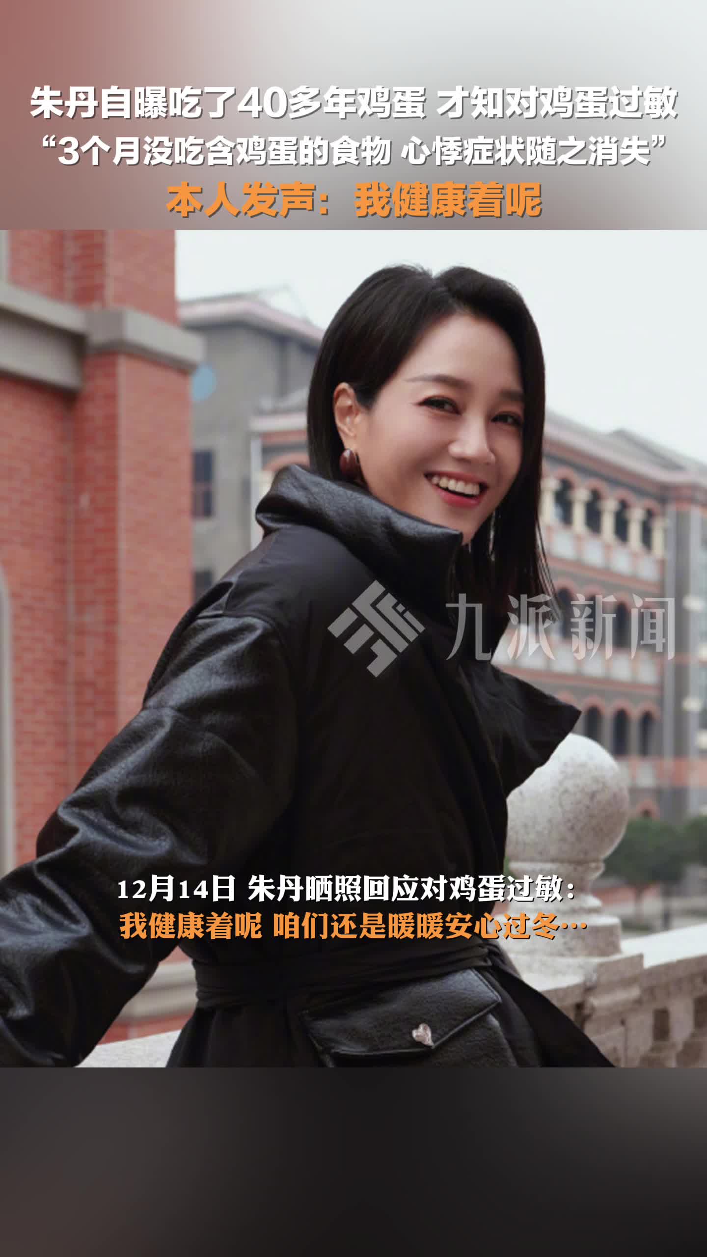 12月14日,朱丹回应对鸡蛋过敏:我健康着呢!