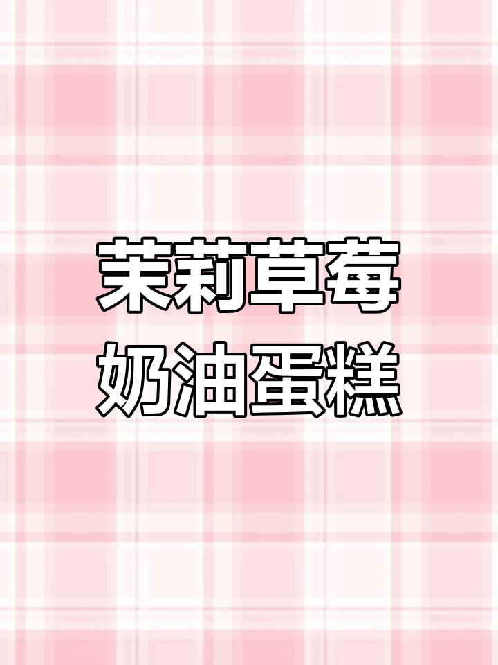 春季茉莉青提草莓蛋糕,清新香气扑鼻而来