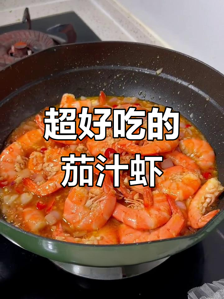茄汁大虾,简单又美味