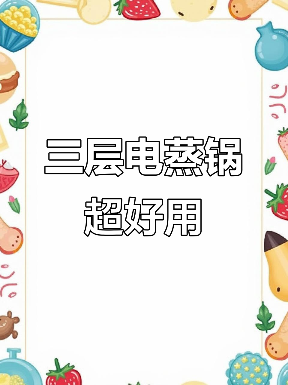 这个三层电蒸锅太实用了,蒸汽秒出,组合随意变