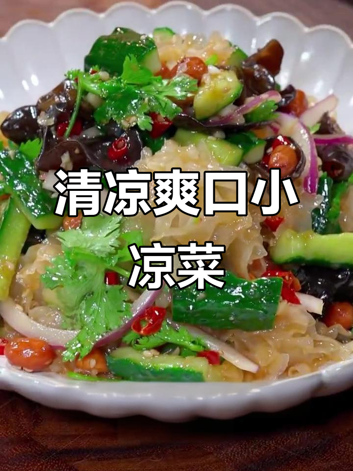 夏季清凉小凉菜，解暑又开胃，大人小孩都爱吃