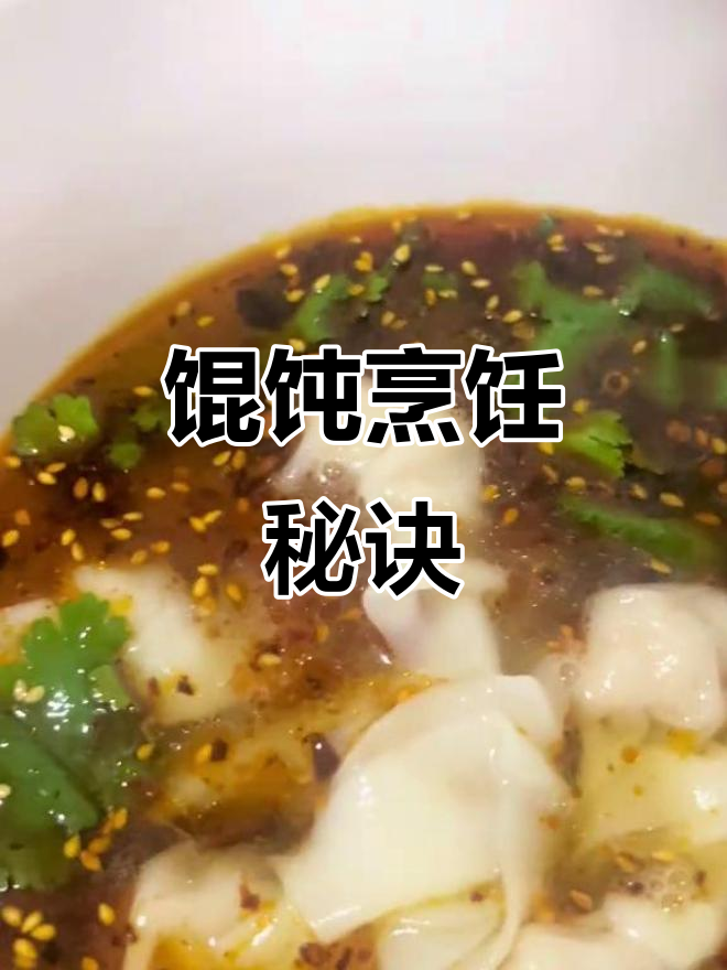 煮馄饨不破皮,火候掌握是关键!